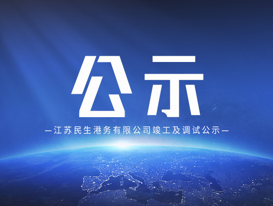 江蘇民生港務有限公司竣工及調試公示